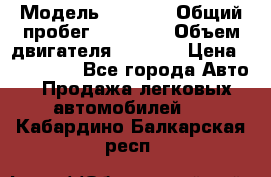  › Модель ­ 2 114 › Общий пробег ­ 82 000 › Объем двигателя ­ 1 600 › Цена ­ 140 000 - Все города Авто » Продажа легковых автомобилей   . Кабардино-Балкарская респ.